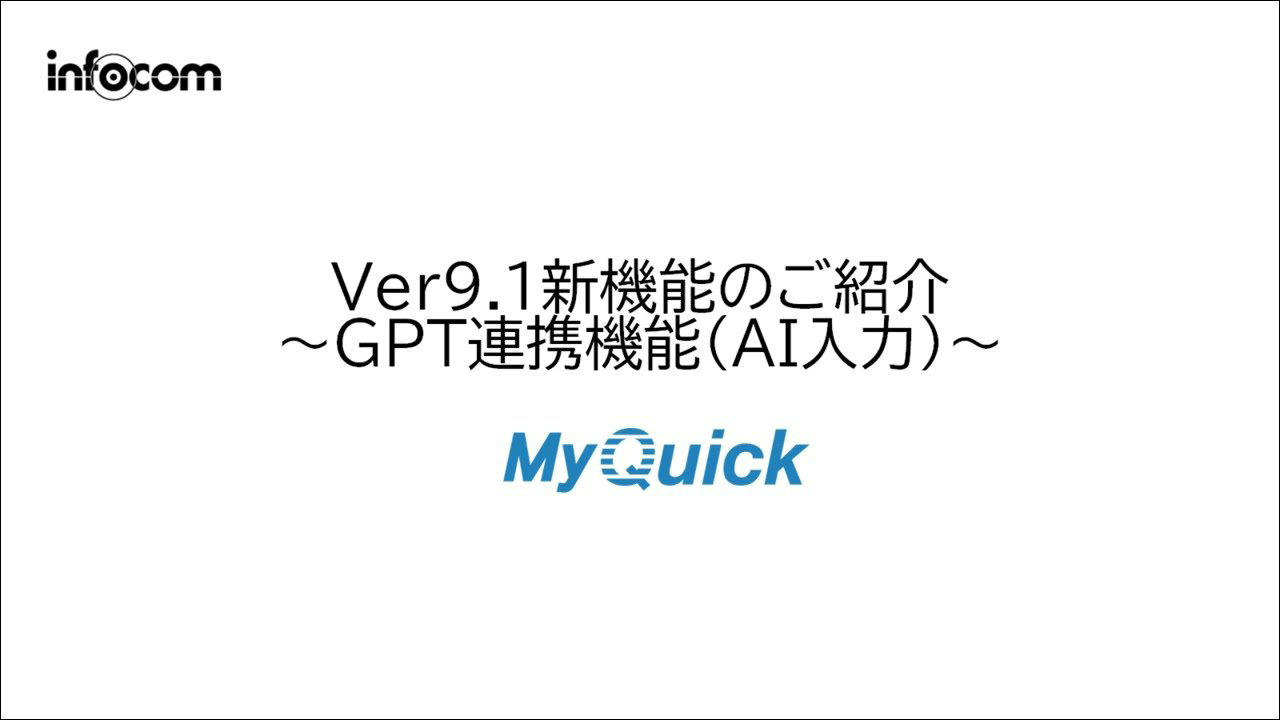 MyQuickクラウドVer9.1　新機能紹介のご紹介（GPT連携機能-AI入力編）