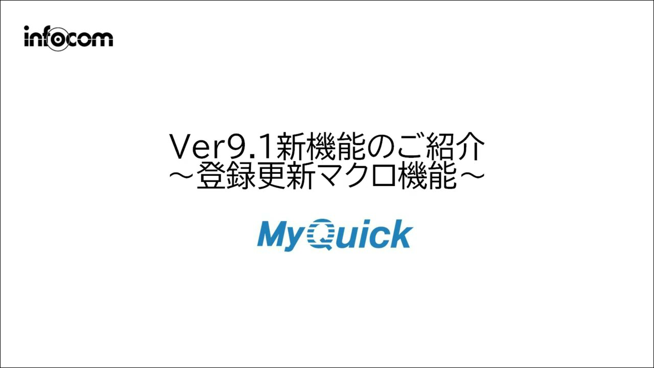 MyQuickクラウドVer9.1　新機能紹介のご紹介（登録更新マクロ機能編）